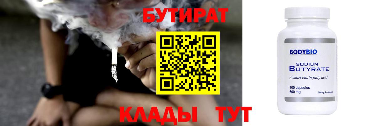 Кимры  БУТИРАТ 99%  Вход с VPN 