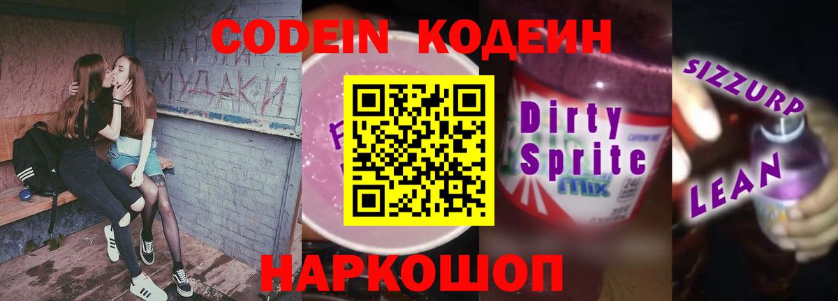 Кимры  Codein Purple Drank  Вход с VPN  Кодеиновый сироп Lean напиток Lean (лин) 
